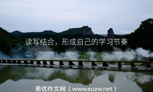 讀寫結(jié)合，形成自己的學(xué)習(xí)節(jié)奏