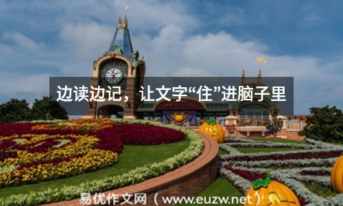 邊讀邊記，讓文字“住”進(jìn)腦子里